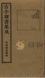 古今图书集成 第655册 1934 PDF电子版封面 蒋廷锡等辑