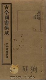 古今图书集成 第656册 1934 PDF电子版封面 蒋廷锡等辑