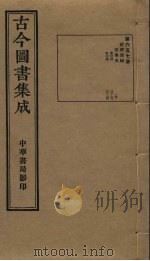 古今图书集成 第657册 1934 PDF电子版封面 蒋廷锡等辑