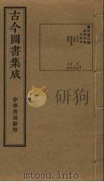 古今图书集成 第658册 1934 PDF电子版封面 蒋廷锡等辑