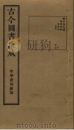 古今图书集成 第659册 1934 PDF电子版封面 蒋廷锡等辑