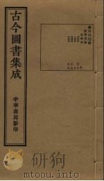 古今图书集成 第660册 1934 PDF电子版封面 蒋廷锡等辑
