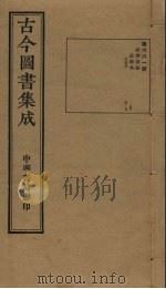 古今图书集成 第661册 1934 PDF电子版封面 蒋廷锡等辑