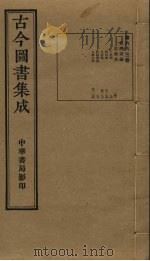 古今图书集成 第663册 1934 PDF电子版封面 蒋廷锡等辑