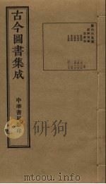 古今图书集成 第665册 1934 PDF电子版封面 蒋廷锡等辑