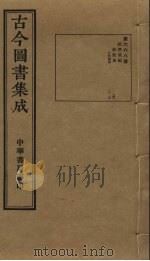 古今图书集成 第668册 1934 PDF电子版封面 蒋廷锡等辑