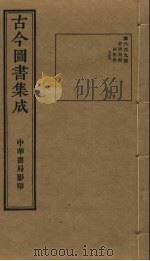 古今图书集成 第669册 1934 PDF电子版封面 蒋廷锡等辑