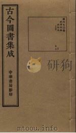 古今图书集成 第670册 1934 PDF电子版封面 蒋廷锡等辑
