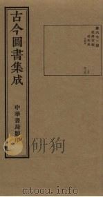 古今图书集成 第671册 1934 PDF电子版封面 蒋廷锡等辑