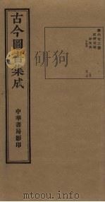古今图书集成 第672册 1934 PDF电子版封面 蒋廷锡等辑