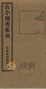 古今图书集成 第673册 1934 PDF电子版封面 蒋廷锡等辑
