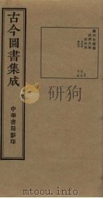 古今图书集成 第674册 1934 PDF电子版封面 蒋廷锡等辑