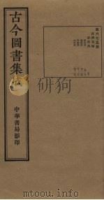古今图书集成 第675册 1934 PDF电子版封面 蒋廷锡等辑