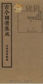 古今图书集成 第676册 1934 PDF电子版封面 蒋廷锡等辑
