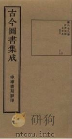 古今图书集成 第679册 1934 PDF电子版封面 蒋廷锡等辑