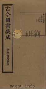 古今图书集成 第680册 1934 PDF电子版封面 蒋廷锡等辑