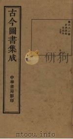古今图书集成 第681册 1934 PDF电子版封面 蒋廷锡等辑