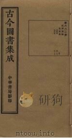 古今图书集成 第682册 1934 PDF电子版封面 蒋廷锡等辑