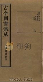 古今图书集成 第683册 1934 PDF电子版封面 蒋廷锡等辑
