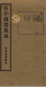 古今图书集成 第684册 1934 PDF电子版封面 蒋廷锡等辑