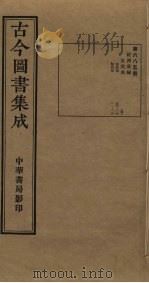 古今图书集成 第685册 1934 PDF电子版封面 蒋廷锡等辑