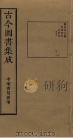 古今图书集成 第687册 1934 PDF电子版封面 蒋廷锡等辑