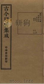 古今图书集成 第688册 1934 PDF电子版封面 蒋廷锡等辑
