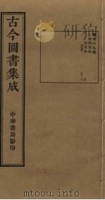 古今图书集成 第689册 1934 PDF电子版封面 蒋廷锡等辑
