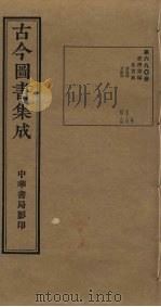 古今图书集成 第690册 1934 PDF电子版封面 蒋廷锡等辑