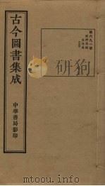 古今图书集成 第691册 1934 PDF电子版封面 蒋廷锡等辑