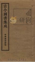 古今图书集成 第692册 1934 PDF电子版封面 蒋廷锡等辑