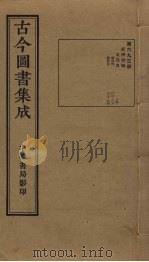 古今图书集成 第693册 1934 PDF电子版封面 蒋廷锡等辑