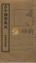 古今图书集成 第694册 1934 PDF电子版封面 蒋廷锡等辑