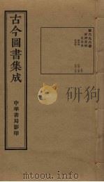 古今图书集成 第696册 1934 PDF电子版封面 蒋廷锡等辑