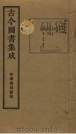 古今图书集成 第697册 1934 PDF电子版封面 蒋廷锡等辑