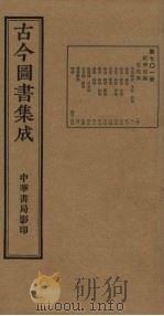 古今图书集成 第701册 1934 PDF电子版封面 蒋廷锡等辑
