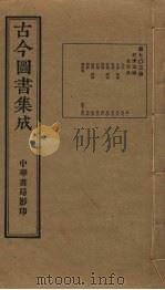 古今图书集成 第703册 1934 PDF电子版封面 蒋廷锡等辑