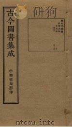 古今图书集成 第704册 1934 PDF电子版封面 蒋廷锡等辑