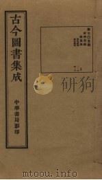 古今图书集成 第705册 1934 PDF电子版封面 蒋廷锡等辑