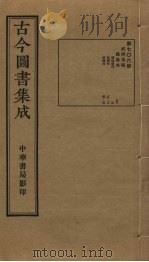 古今图书集成 第706册 1934 PDF电子版封面 蒋廷锡等辑