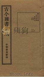 古今图书集成 第707册 1934 PDF电子版封面 蒋廷锡等辑
