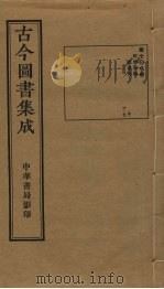 古今图书集成 第708册 1934 PDF电子版封面 蒋廷锡等辑