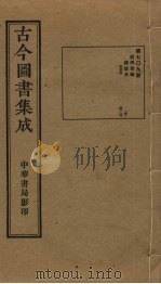 古今图书集成 第709册 1934 PDF电子版封面 蒋廷锡等辑
