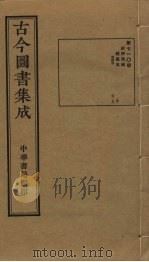 古今图书集成 第710册 1934 PDF电子版封面 蒋廷锡等辑