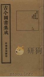 古今图书集成 第711册 1934 PDF电子版封面 蒋廷锡等辑