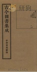 古今图书集成 第712册 1934 PDF电子版封面 蒋廷锡等辑