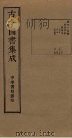 古今图书集成 第715册 1934 PDF电子版封面 蒋廷锡等辑