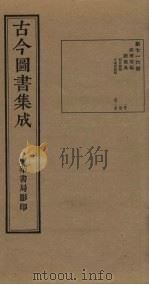 古今图书集成 第716册 1934 PDF电子版封面 蒋廷锡等辑