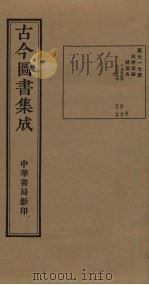 古今图书集成 第717册 1934 PDF电子版封面 蒋廷锡等辑