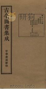 古今图书集成 第718册 1934 PDF电子版封面 蒋廷锡等辑